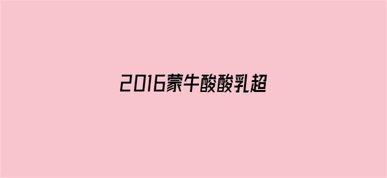 2016蒙牛酸酸乳超级女声百强赛